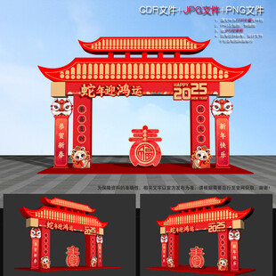 蛇年拱门