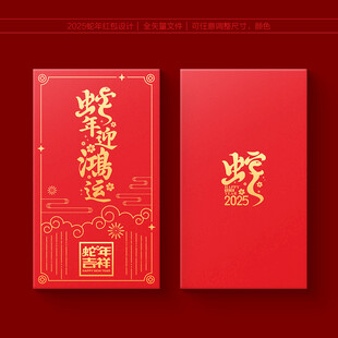 2025蛇年红包