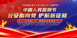 中国人民警察节宣传展板