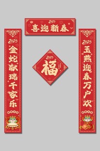 2025年蛇年新年春节对联物料