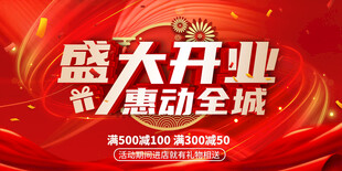 盛大开业