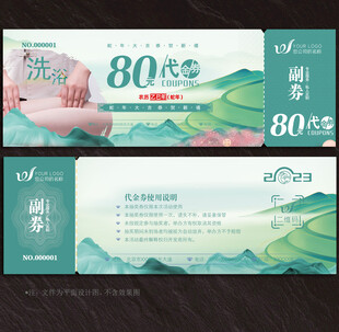 洗浴代金券