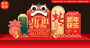 2025开门红