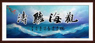 观海听涛
