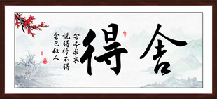 舍得