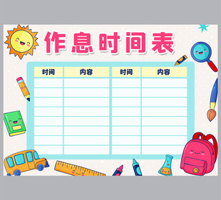 寒假暑假作息时间表