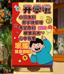 幼儿园开学入园迎宾牌
