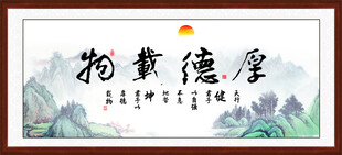厚德载物