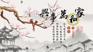 家和万事兴电视背景墙