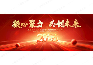 年会主视觉