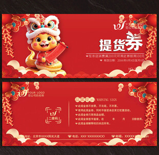 提货券