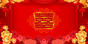 结婚典礼