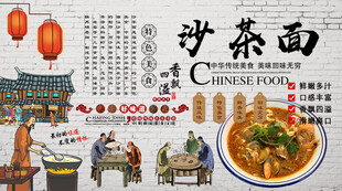 沙茶面背景墙