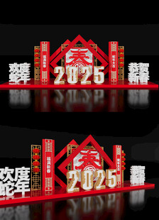 蛇年美陈2025新年美陈