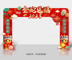 2025蛇年拱门