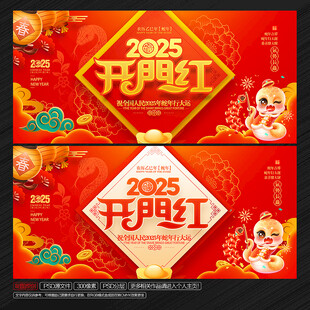 2025蛇年开门红