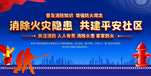 社区消防安全宣传栏