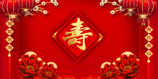 寿宴