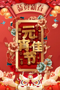 元宵节海报