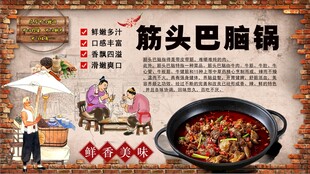 筋头巴脑锅