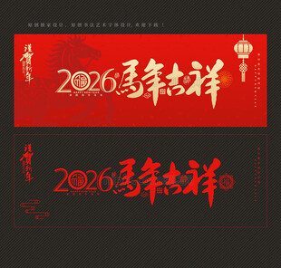 2026马年吉祥