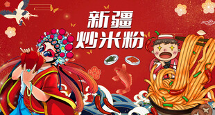 新疆炒米粉