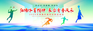 春季运动会
