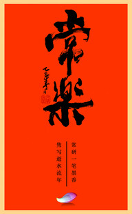 常乐书法字体
