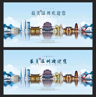 温州