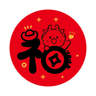 小飞龙宝宝福字圆标