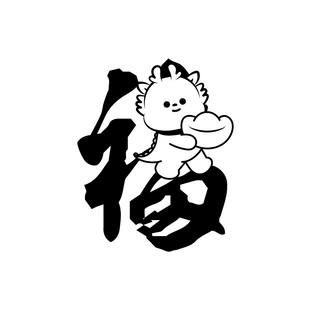 小飞龙卡通头像福字
