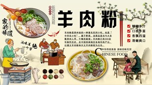 羊肉粉背景墙