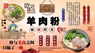 羊肉粉背景墙