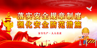 安全生产