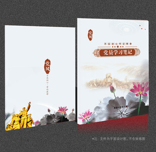 党员学习笔记