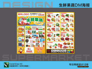 超市海报 生鲜特惠