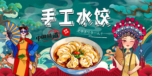 工装手工水饺