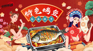特色烤鱼