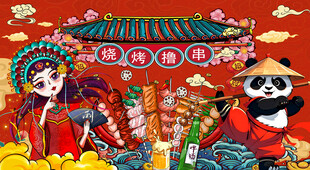 国潮烧烤