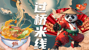 过桥米线