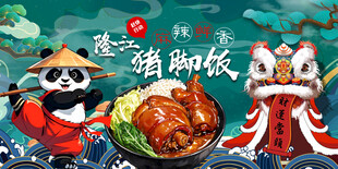 国潮猪脚饭