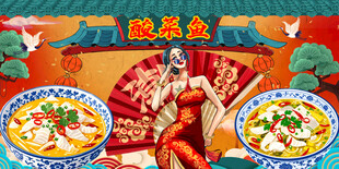 酸菜鱼