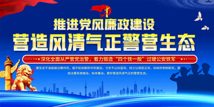 公安廉政文化背景