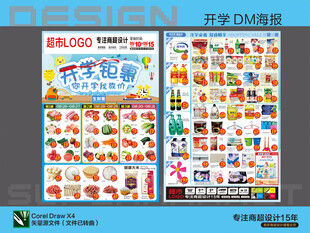 超市海报 开学季