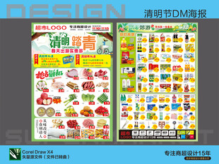 超市海报 清明节踏青