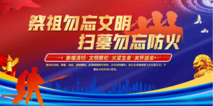 清明防火宣传展板