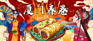 厦门春卷