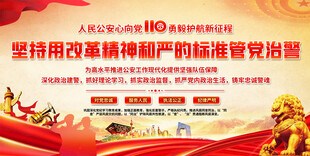 公安廉政标语展板