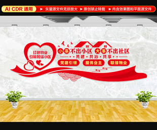 红色物业文化墙