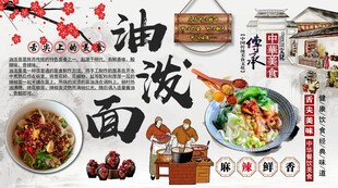 油泼面背景墙
